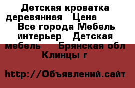 Детская кроватка деревянная › Цена ­ 3 700 - Все города Мебель, интерьер » Детская мебель   . Брянская обл.,Клинцы г.